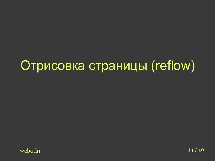 Отрисовка страницы (reflow) webo. in 14 / 19 