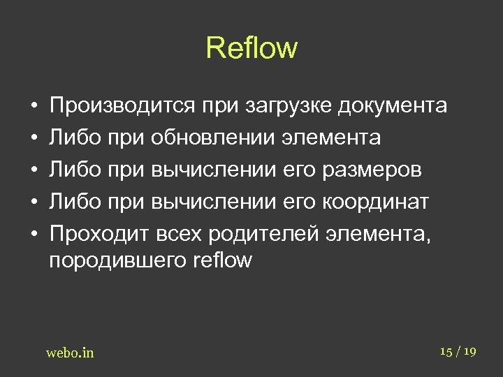 Reflow • • • Производится при загрузке документа Либо при обновлении элемента Либо при