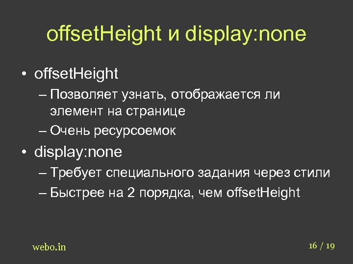 offset. Height и display: none • offset. Height – Позволяет узнать, отображается ли элемент