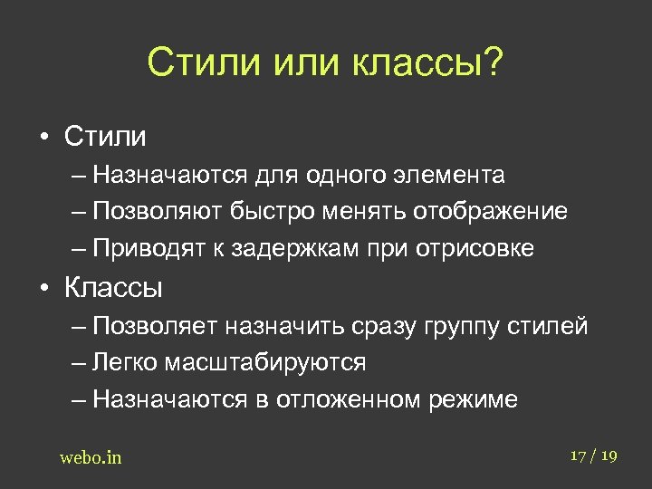 Стили классы? • Стили – Назначаются для одного элемента – Позволяют быстро менять отображение