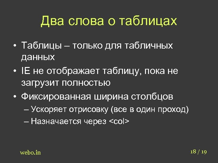 Два слова о таблицах • Таблицы – только для табличных данных • IE не