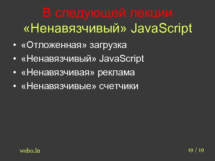 В следующей лекции «Ненавязчивый» Java. Script • • «Отложенная» загрузка «Ненавязчивый» Java. Script «Ненавязчивая»