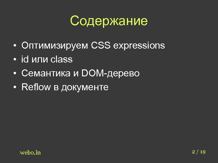 Содержание • • Оптимизируем CSS expressions id или class Семантика и DOM-дерево Reflow в