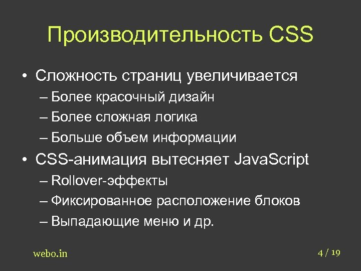 Производительность CSS • Сложность страниц увеличивается – Более красочный дизайн – Более сложная логика