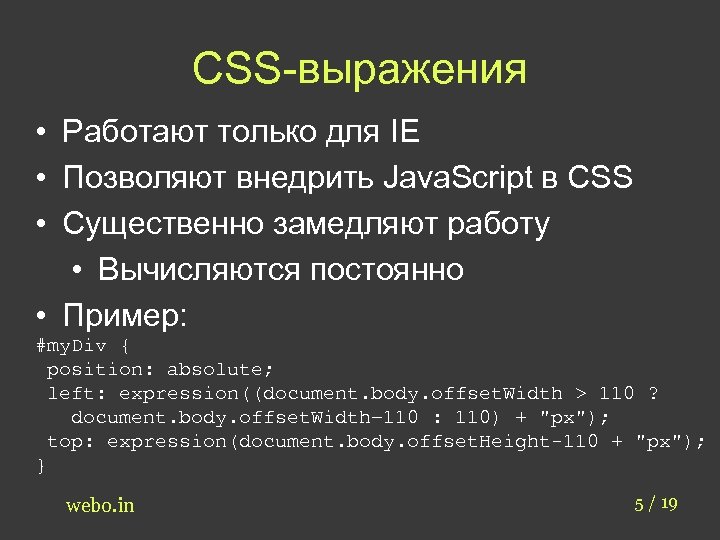 CSS-выражения • Работают только для IE • Позволяют внедрить Java. Script в CSS •