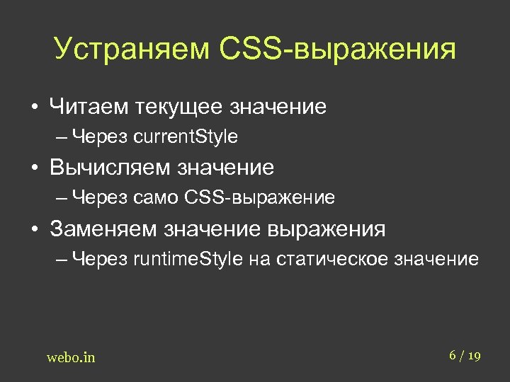 Устраняем CSS-выражения • Читаем текущее значение – Через current. Style • Вычисляем значение –