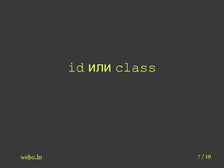 id или class webo. in 7 / 19 