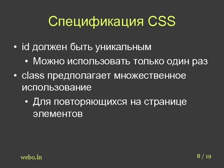 Спецификация CSS • id должен быть уникальным • Можно использовать только один раз •