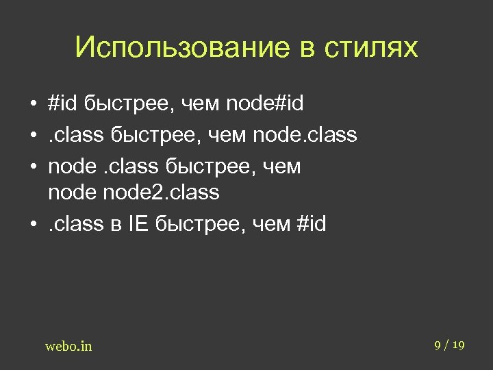 Использование в стилях • #id быстрее, чем node#id • . class быстрее, чем node.