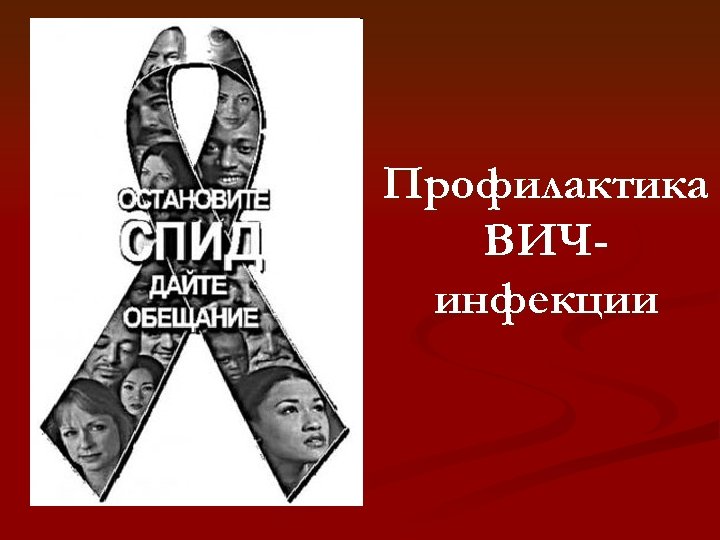 Профилактика ВИЧинфекции 