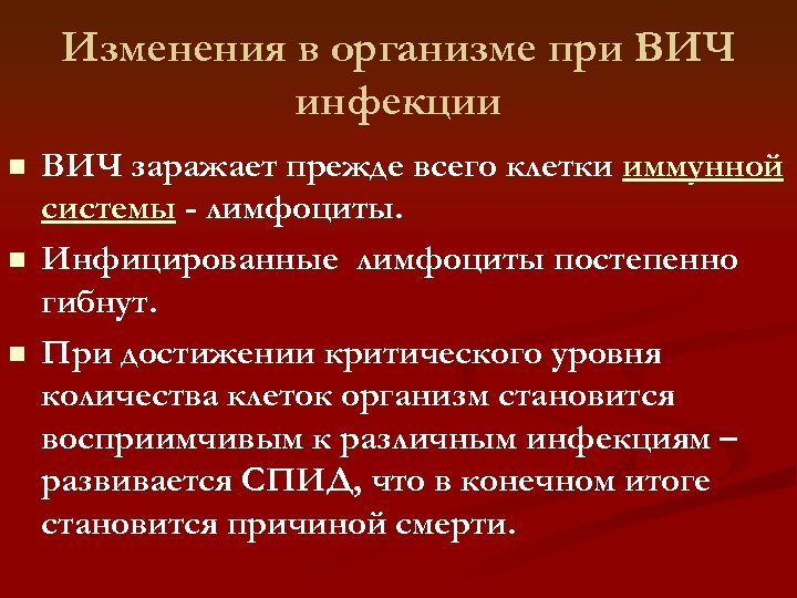 Изменения в организме при ВИЧ инфекции n n n ВИЧ заражает прежде всего клетки