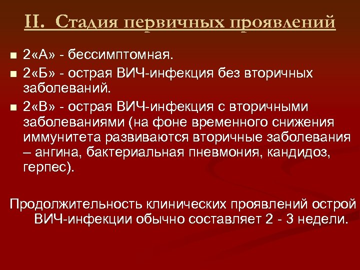 Клинические проявления острой вич. Стадия вторичных заболеваний при ВИЧ-инфекции. Стадия вторичных заболеваний при ВИЧ. Острая ВИЧ инфекция без вторичных заболеваний. Бессимптомная стадия ВИЧ.