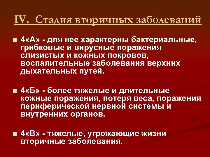 IV. Стадия вторичных заболеваний n 4 «А» - для нее характерны бактериальные, грибковые и
