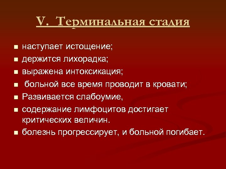 V. Терминальная стадия n n n n наступает истощение; держится лихорадка; выражена интоксикация; больной