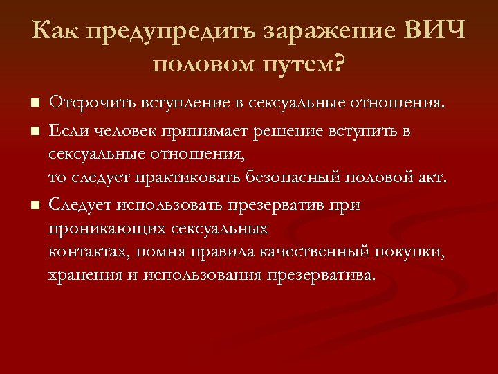 Как предупредить заражение ВИЧ половом путем? n n n Отсрочить вступление в сексуальные отношения.
