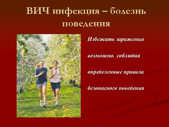 ВИЧ инфекция – болезнь поведения Избежать заражения возможно, соблюдая определенные правила безопасного поведения 