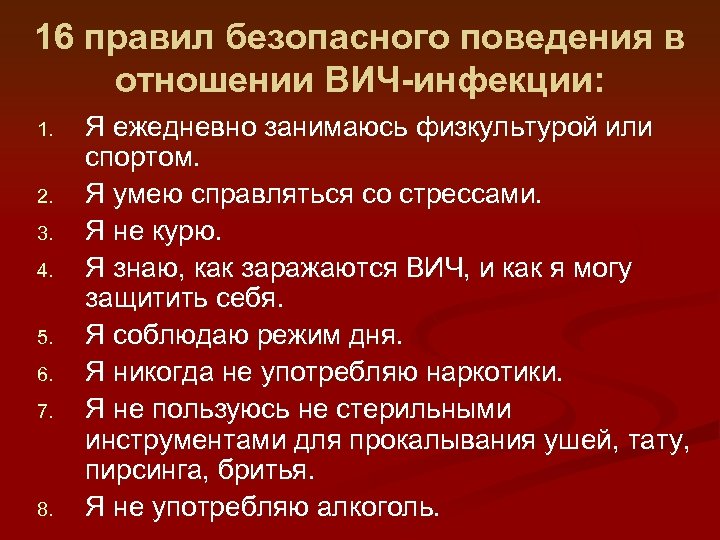 16 правил безопасного поведения в отношении ВИЧ-инфекции: 1. 2. 3. 4. 5. 6. 7.