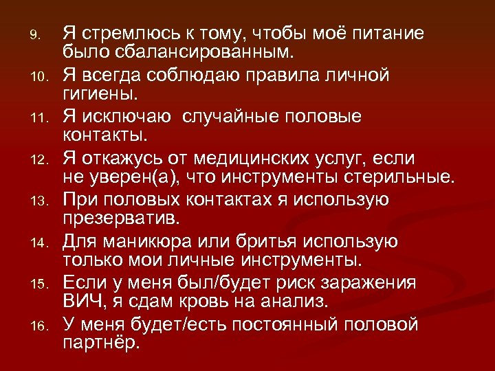 9. 10. 11. 12. 13. 14. 15. 16. Я стремлюсь к тому, чтобы моё