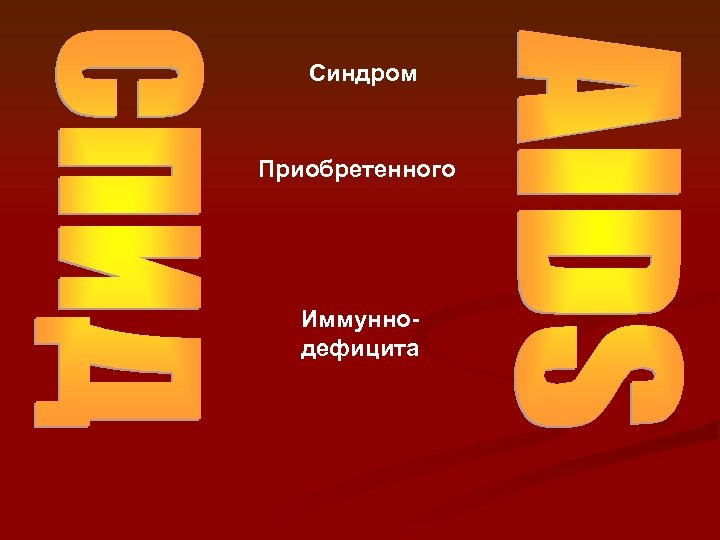 Синдром Приобретенного Иммуннодефицита 