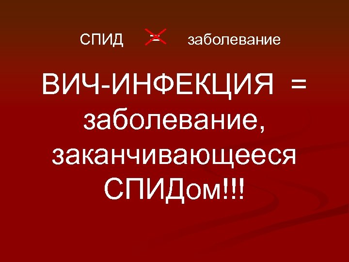 СПИД = заболевание ВИЧ-ИНФЕКЦИЯ = заболевание, заканчивающееся СПИДом!!! 