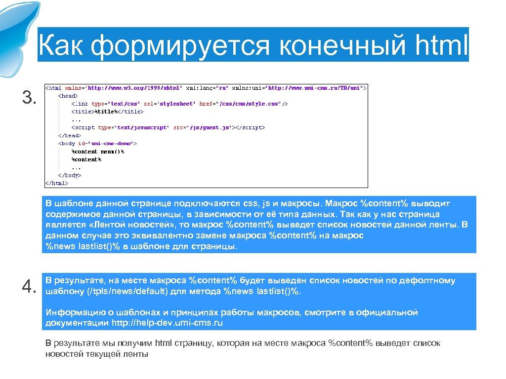 Как формируется конечный html 3. В шаблоне данной странице подключаются css, js и макросы.