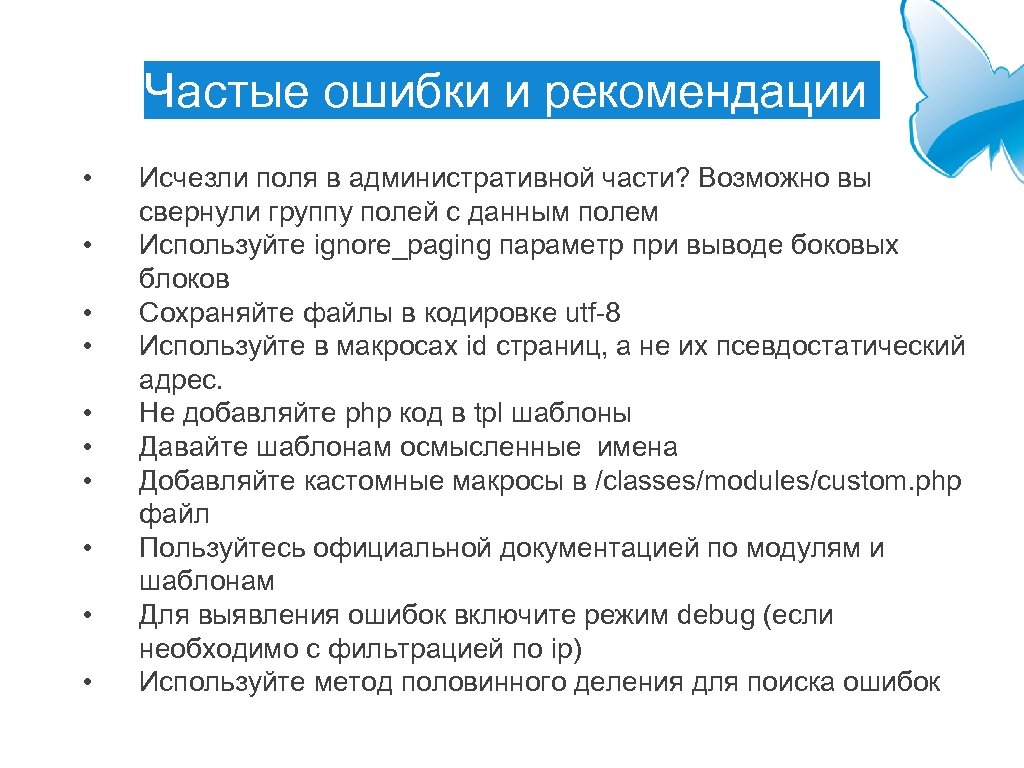 Частые ошибки и рекомендации • • • Исчезли поля в административной части? Возможно вы