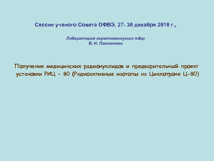 Сессия ученого Совета ОФВЭ, 27 - 30 декабря 2010 г. , Лаборатория короткоживущих ядер