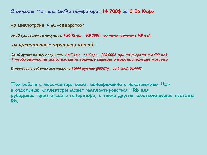 Стоимость 82 Sr для Sr/Rb генератора: 14. 700$ за 0. 06 Кюри на циклотроне
