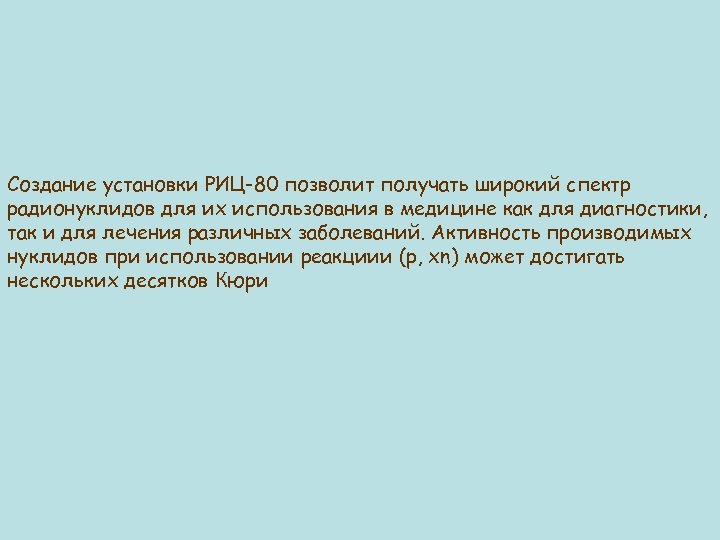 Создание установки РИЦ-80 позволит получать широкий спектр радионуклидов для их использования в медицине как