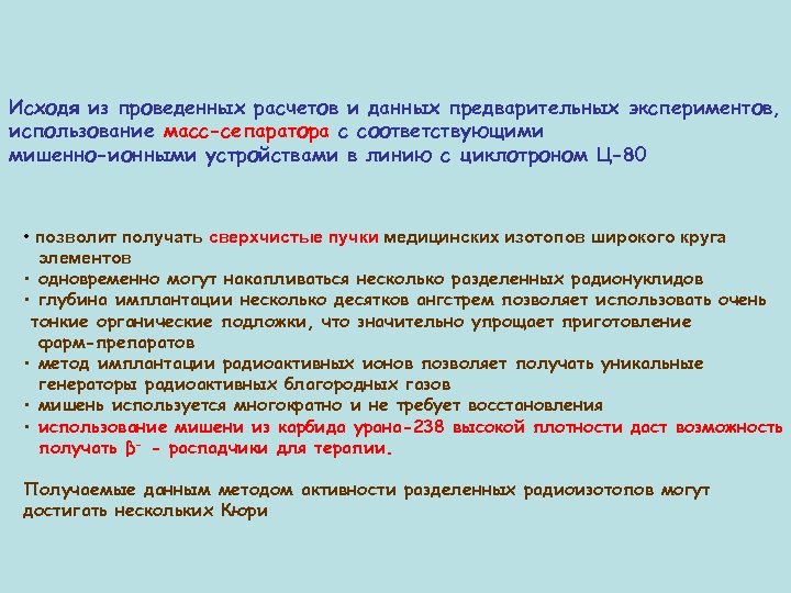 Исходя из проведенных расчетов и данных предварительных экспериментов, использование масс-сепаратора с соответствующими мишенно-ионными устройствами