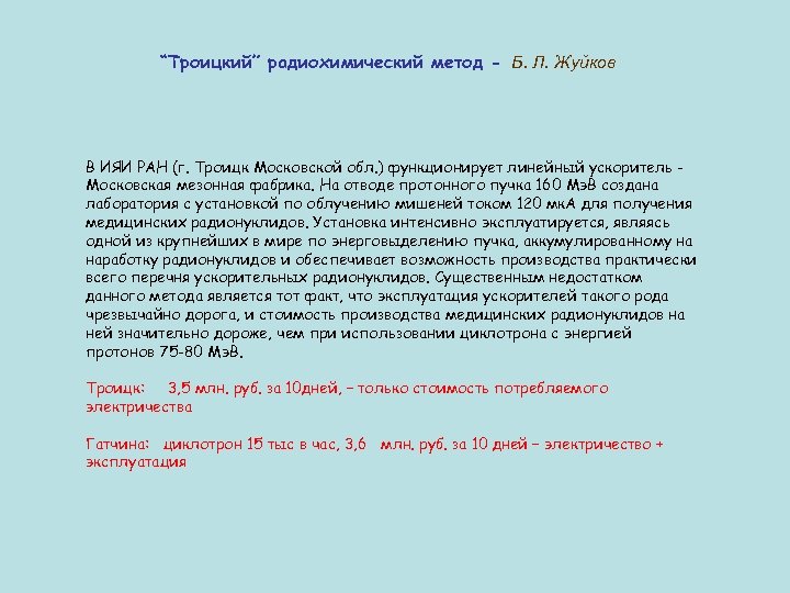 “Троицкий” радиохимический метод - Б. Л. Жуйков В ИЯИ РАН (г. Троицк Московской обл.