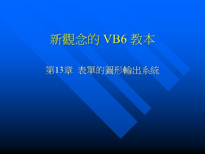 新觀念的 VB 6 教本 第 13章 表單的圖形輸出系統 
