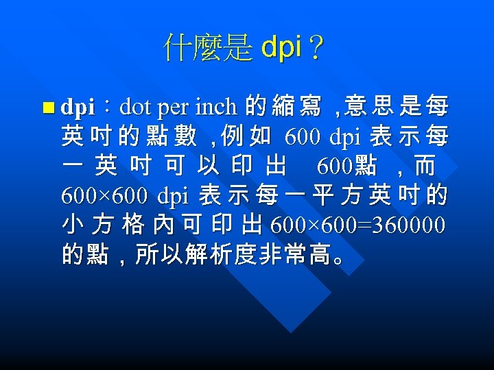 什麼是 dpi？ n dpi：dot per inch 的 縮 寫 ， 思 是 每 意