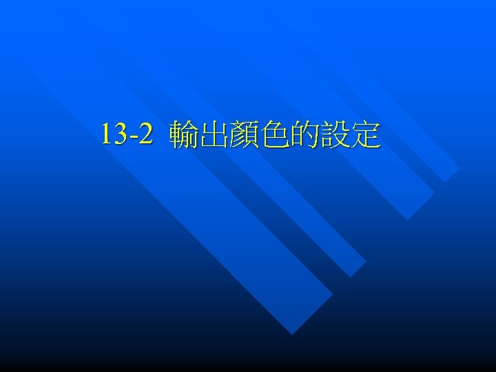 13 -2 輸出顏色的設定 