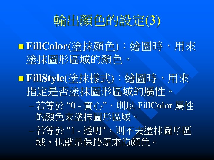 輸出顏色的設定(3) n Fill. Color(塗 抹 顏 色 )： 繪 圖 時 ， 用 來