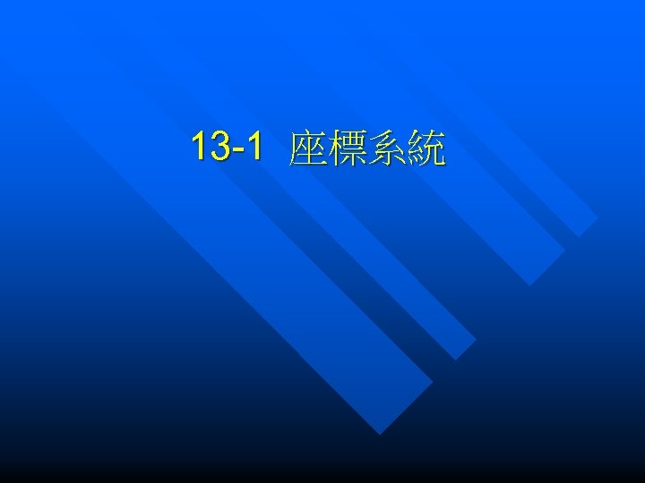 13 -1 座標系統 