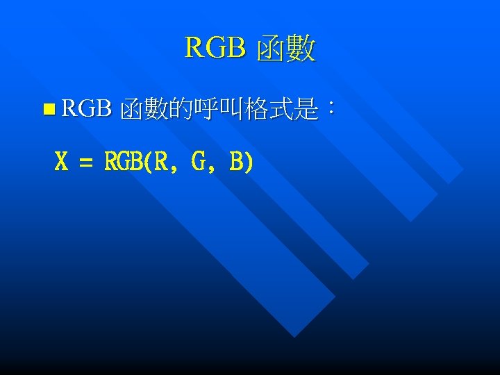 RGB 函數 n RGB 函數的呼叫格式是： X = RGB(R, G, B) 