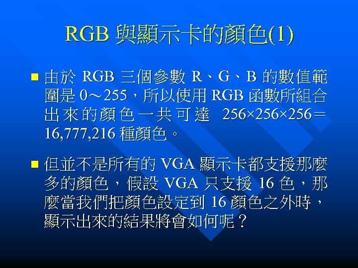 RGB 與顯示卡的顏色(1) n 由 於 RGB 三 個 參 數 R、 G、 B 的