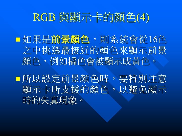 RGB 與顯示卡的顏色(4) n 如 果 是 前 景 顏 色 ， 則 系 統