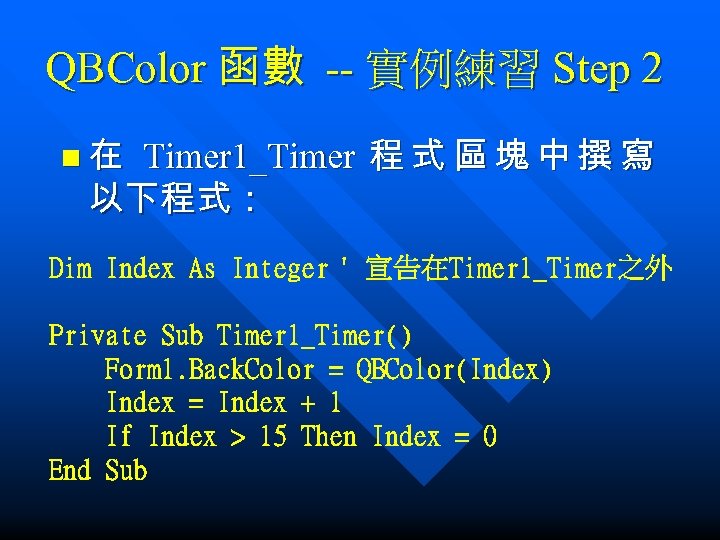 QBColor 函數 -- 實例練習 Step 2 n在 Timer 1_Timer 程 式 區 塊 中