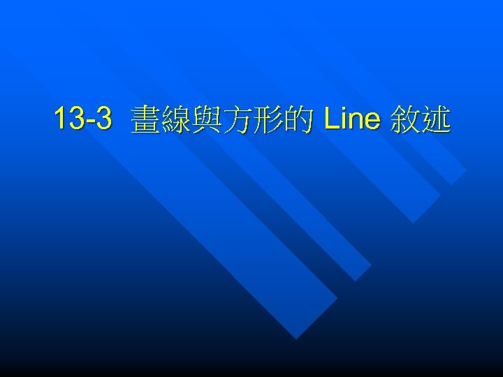 13 -3 畫線與方形的 Line 敘述 