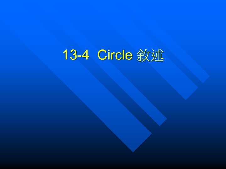 13 -4 Circle 敘述 