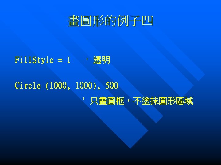 畫圓形的例子四 Fill. Style = 1 ' 透明 Circle (1000, 1000), 500 ' 只畫圓框，不塗抹圓形區域 