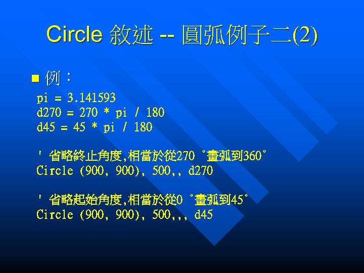 Circle 敘述 -- 圓弧例子二(2) n 例： pi = 3. 141593 d 270 = 270