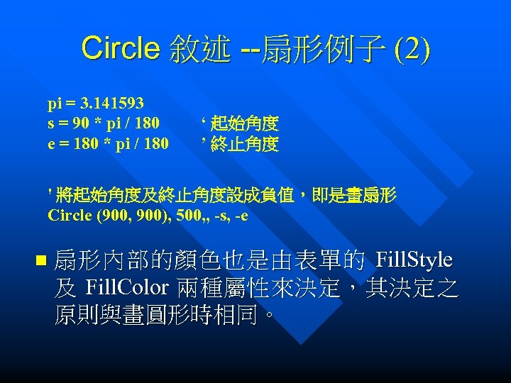 Circle 敘述 --扇形例子 (2) pi = 3. 141593 s = 90 * pi /