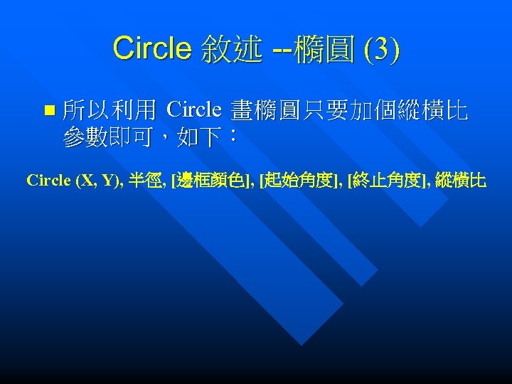 Circle 敘述 --橢圓 (3) n 所 以 利 用 Circle 畫 橢 圓 只
