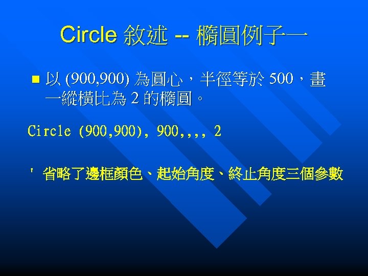 Circle 敘述 -- 橢圓例子一 n 以 (900, 900) 為圓心，半徑等於 500，畫 一縱橫比為 2 的橢圓。 Circle