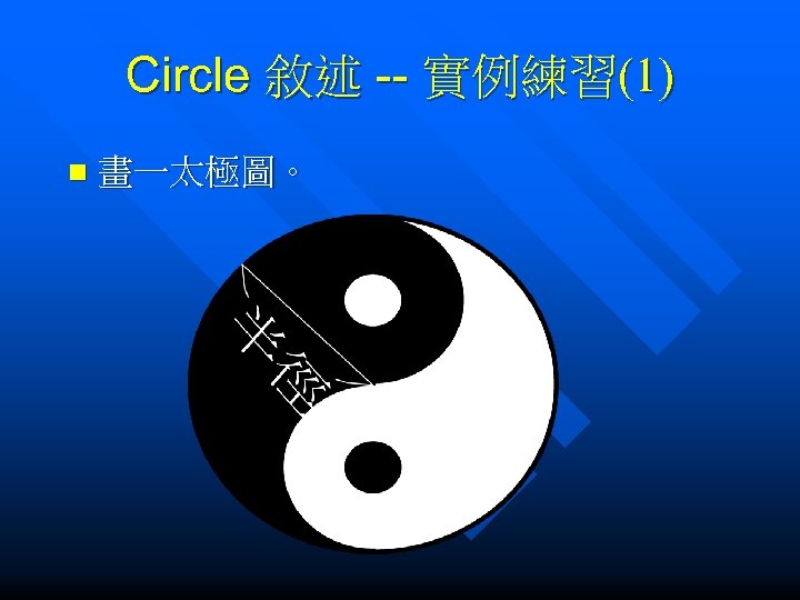 Circle 敘述 -- 實例練習(1) n 畫一太極圖。 