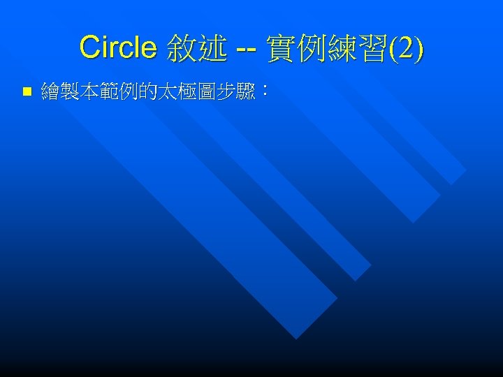 Circle 敘述 -- 實例練習(2) n 繪製本範例的太極圖步驟： 