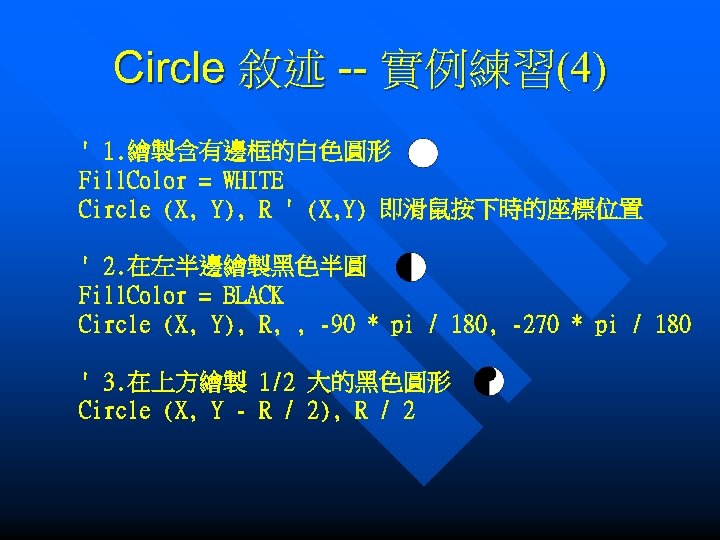 Circle 敘述 -- 實例練習(4) ' 1. 繪製含有邊框的白色圓形 Fill. Color = WHITE Circle (X, Y),